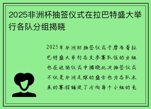 2025非洲杯抽签仪式在拉巴特盛大举行各队分组揭晓 2025非洲杯抽签仪式在拉巴特盛大举行各队分组揭晓