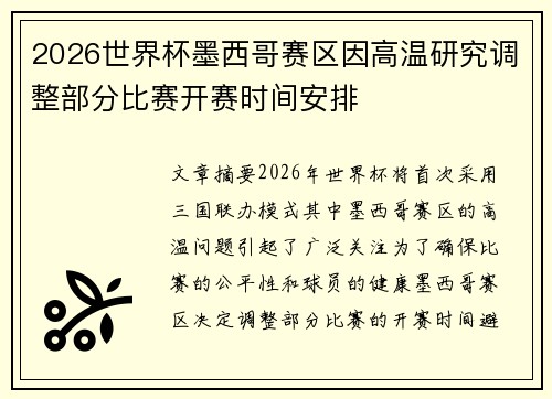 2026世界杯墨西哥赛区因高温研究调整部分比赛开赛时间安排 2026世界杯墨西哥赛区因高温研究调整部分比赛开赛时间安排