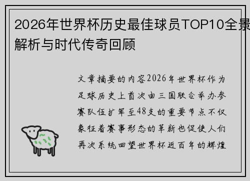 2026年世界杯历史最佳球员TOP10全景解析与时代传奇回顾 2026年世界杯历史最佳球员TOP10全景解析与时代传奇回顾