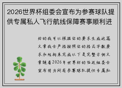 2026世界杯组委会宣布为参赛球队提供专属私人飞行航线保障赛事顺利进行 2026世界杯组委会宣布为参赛球队提供专属私人飞行航线保障赛事顺利进行