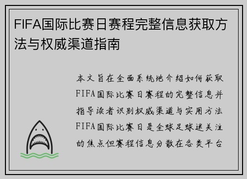 FIFA国际比赛日赛程完整信息获取方法与权威渠道指南 FIFA国际比赛日赛程完整信息获取方法与权威渠道指南