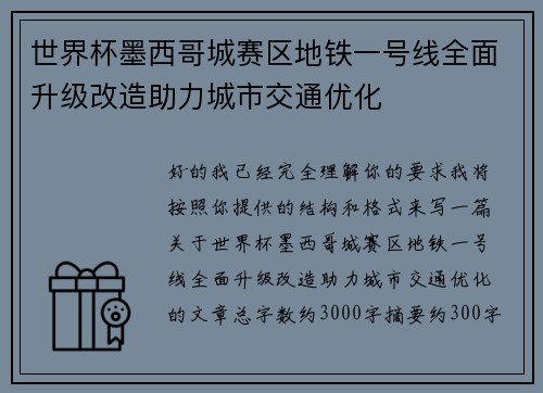 世界杯墨西哥城赛区地铁一号线全面升级改造助力城市交通优化 世界杯墨西哥城赛区地铁一号线全面升级改造助力城市交通优化