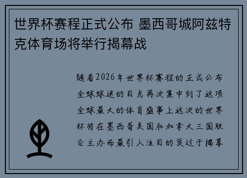 世界杯赛程正式公布 墨西哥城阿兹特克体育场将举行揭幕战 世界杯赛程正式公布 墨西哥城阿兹特克体育场将举行揭幕战