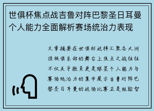 世俱杯焦点战吉鲁对阵巴黎圣日耳曼个人能力全面解析赛场统治力表现 世俱杯焦点战吉鲁对阵巴黎圣日耳曼个人能力全面解析赛场统治力表现