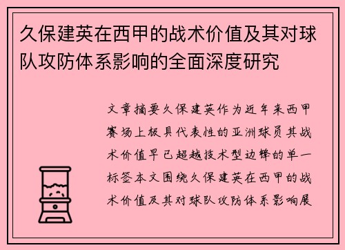 久保建英在西甲的战术价值及其对球队攻防体系影响的全面深度研究 久保建英在西甲的战术价值及其对球队攻防体系影响的全面深度研究