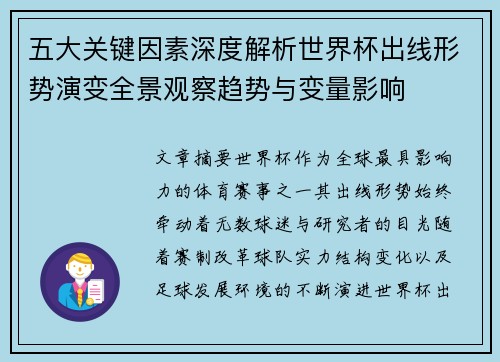 五大关键因素深度解析世界杯出线形势演变全景观察趋势与变量影响 五大关键因素深度解析世界杯出线形势演变全景观察趋势与变量影响