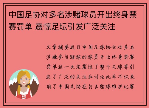 中国足协对多名涉赌球员开出终身禁赛罚单 震惊足坛引发广泛关注 中国足协对多名涉赌球员开出终身禁赛罚单 震惊足坛引发广泛关注