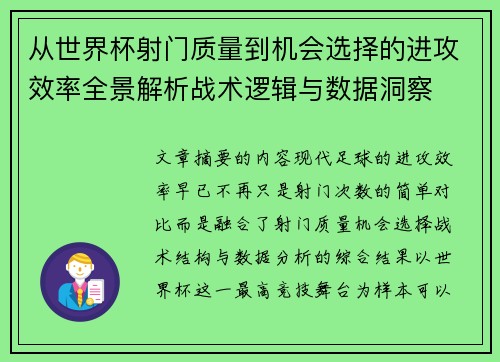 从世界杯射门质量到机会选择的进攻效率全景解析战术逻辑与数据洞察 从世界杯射门质量到机会选择的进攻效率全景解析战术逻辑与数据洞察