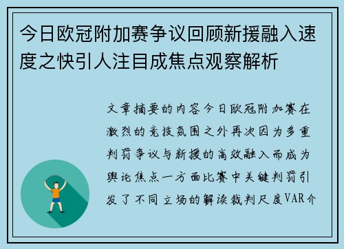 今日欧冠附加赛争议回顾新援融入速度之快引人注目成焦点观察解析 今日欧冠附加赛争议回顾新援融入速度之快引人注目成焦点观察解析
