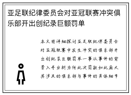 亚足联纪律委员会对亚冠联赛冲突俱乐部开出创纪录巨额罚单 亚足联纪律委员会对亚冠联赛冲突俱乐部开出创纪录巨额罚单
