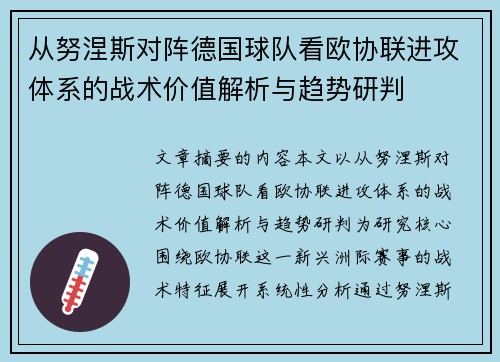从努涅斯对阵德国球队看欧协联进攻体系的战术价值解析与趋势研判 从努涅斯对阵德国球队看欧协联进攻体系的战术价值解析与趋势研判