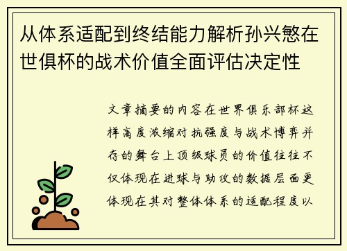 从体系适配到终结能力解析孙兴慜在世俱杯的战术价值全面评估决定性 从体系适配到终结能力解析孙兴慜在世俱杯的战术价值全面评估决定性