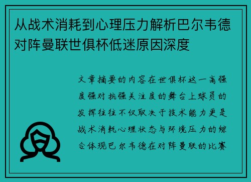 从战术消耗到心理压力解析巴尔韦德对阵曼联世俱杯低迷原因深度 从战术消耗到心理压力解析巴尔韦德对阵曼联世俱杯低迷原因深度