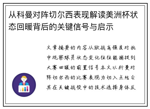 从科曼对阵切尔西表现解读美洲杯状态回暖背后的关键信号与启示 从科曼对阵切尔西表现解读美洲杯状态回暖背后的关键信号与启示
