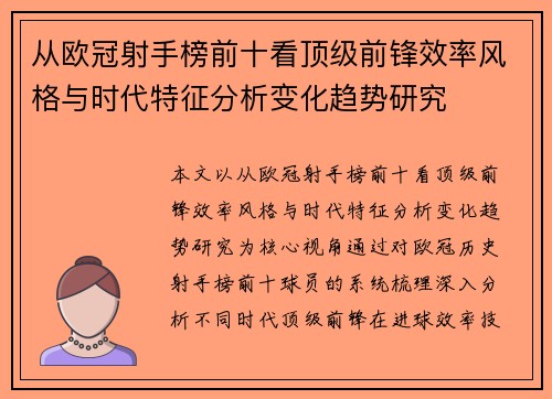 从欧冠射手榜前十看顶级前锋效率风格与时代特征分析变化趋势研究 从欧冠射手榜前十看顶级前锋效率风格与时代特征分析变化趋势研究