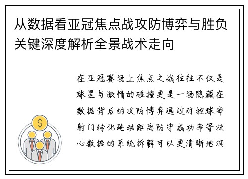 从数据看亚冠焦点战攻防博弈与胜负关键深度解析全景战术走向