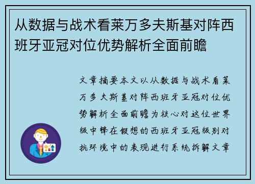 从数据与战术看莱万多夫斯基对阵西班牙亚冠对位优势解析全面前瞻 从数据与战术看莱万多夫斯基对阵西班牙亚冠对位优势解析全面前瞻
