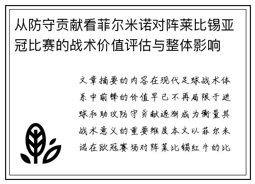 从防守贡献看菲尔米诺对阵莱比锡亚冠比赛的战术价值评估与整体影响 从防守贡献看菲尔米诺对阵莱比锡亚冠比赛的战术价值评估与整体影响
