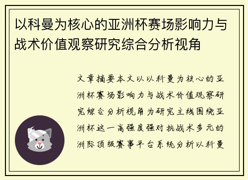 以科曼为核心的亚洲杯赛场影响力与战术价值观察研究综合分析视角 以科曼为核心的亚洲杯赛场影响力与战术价值观察研究综合分析视角