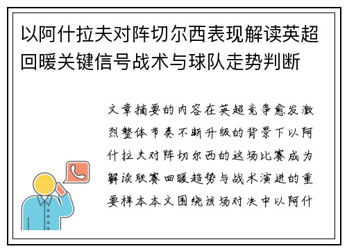 以阿什拉夫对阵切尔西表现解读英超回暖关键信号战术与球队走势判断 以阿什拉夫对阵切尔西表现解读英超回暖关键信号战术与球队走势判断