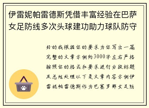伊雷妮帕雷德斯凭借丰富经验在巴萨女足防线多次头球建功助力球队防守稳固 伊雷妮帕雷德斯凭借丰富经验在巴萨女足防线多次头球建功助力球队防守稳固