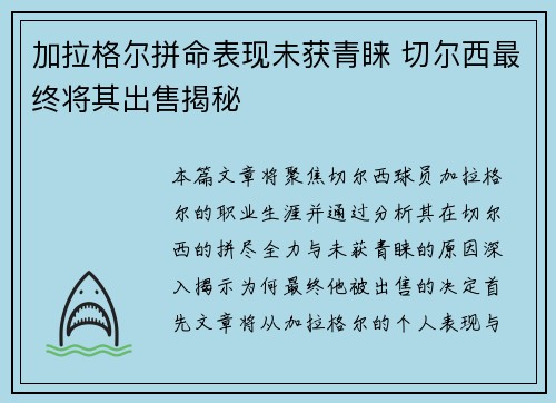 加拉格尔拼命表现未获青睐 切尔西最终将其出售揭秘 加拉格尔拼命表现未获青睐 切尔西最终将其出售揭秘