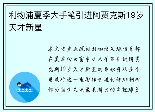 利物浦夏季大手笔引进阿贾克斯19岁天才新星
