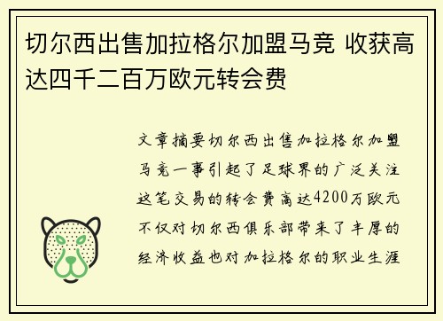 切尔西出售加拉格尔加盟马竞 收获高达四千二百万欧元转会费 切尔西出售加拉格尔加盟马竞 收获高达四千二百万欧元转会费