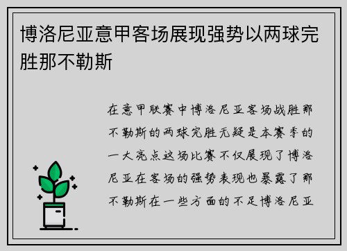 博洛尼亚意甲客场展现强势以两球完胜那不勒斯 博洛尼亚意甲客场展现强势以两球完胜那不勒斯