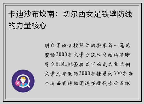 卡迪沙布坎南:切尔西女足铁壁防线的力量核心 卡迪沙布坎南:切尔西女足铁壁防线的力量核心