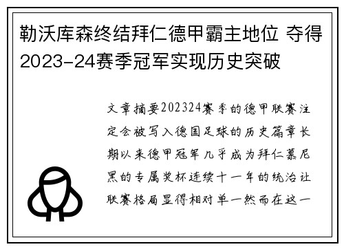 勒沃库森终结拜仁德甲霸主地位 夺得2023-24赛季冠军实现历史突破 勒沃库森终结拜仁德甲霸主地位 夺得2023-24赛季冠军实现历史突破