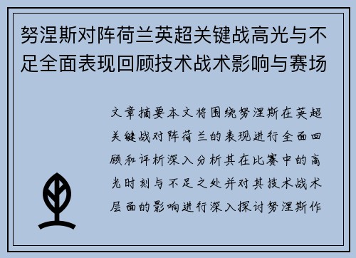 努涅斯对阵荷兰英超关键战高光与不足全面表现回顾技术战术影响与赛场价值评析 努涅斯对阵荷兰英超关键战高光与不足全面表现回顾技术战术影响与赛场价值评析