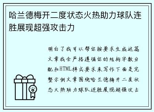 哈兰德梅开二度状态火热助力球队连胜展现超强攻击力 哈兰德梅开二度状态火热助力球队连胜展现超强攻击力