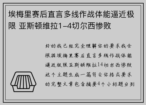 埃梅里赛后直言多线作战体能逼近极限 亚斯顿维拉1-4切尔西惨败 埃梅里赛后直言多线作战体能逼近极限 亚斯顿维拉1-4切尔西惨败