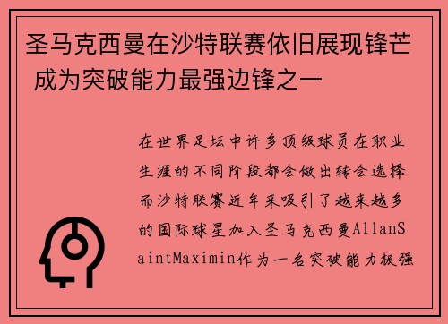 圣马克西曼在沙特联赛依旧展现锋芒 成为突破能力最强边锋之一 圣马克西曼在沙特联赛依旧展现锋芒 成为突破能力最强边锋之一