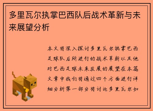 多里瓦尔执掌巴西队后战术革新与未来展望分析 多里瓦尔执掌巴西队后战术革新与未来展望分析
