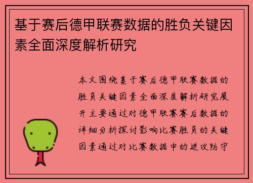 基于赛后德甲联赛数据的胜负关键因素全面深度解析研究
