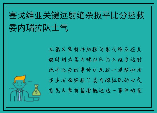塞戈维亚关键远射绝杀扳平比分拯救委内瑞拉队士气 塞戈维亚关键远射绝杀扳平比分拯救委内瑞拉队士气