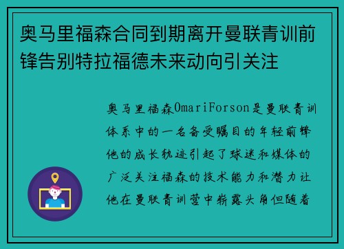 奥马里福森合同到期离开曼联青训前锋告别特拉福德未来动向引关注 奥马里福森合同到期离开曼联青训前锋告别特拉福德未来动向引关注