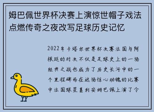 姆巴佩世界杯决赛上演惊世帽子戏法点燃传奇之夜改写足球历史记忆 姆巴佩世界杯决赛上演惊世帽子戏法点燃传奇之夜改写足球历史记忆