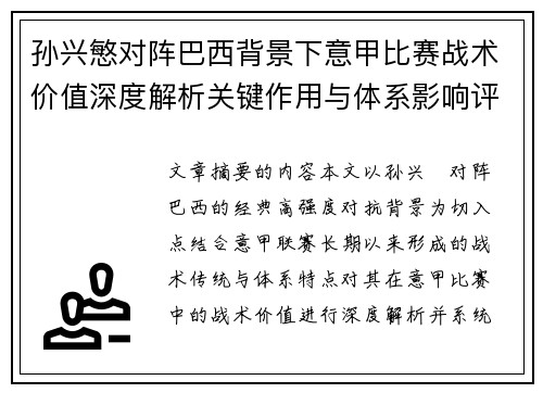 孙兴慜对阵巴西背景下意甲比赛战术价值深度解析关键作用与体系影响评估 孙兴慜对阵巴西背景下意甲比赛战术价值深度解析关键作用与体系影响评估