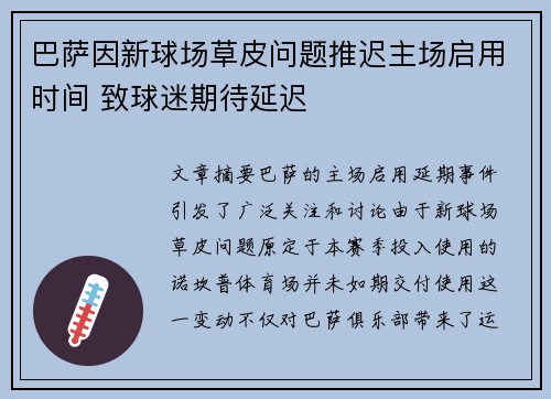 巴萨因新球场草皮问题推迟主场启用时间 致球迷期待延迟 巴萨因新球场草皮问题推迟主场启用时间 致球迷期待延迟