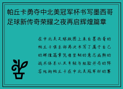 帕丘卡勇夺中北美冠军杯书写墨西哥足球新传奇荣耀之夜再启辉煌篇章