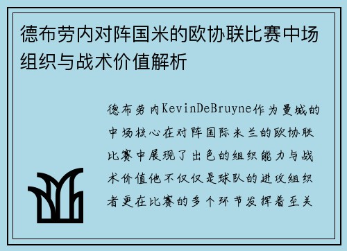 德布劳内对阵国米的欧协联比赛中场组织与战术价值解析 德布劳内对阵国米的欧协联比赛中场组织与战术价值解析