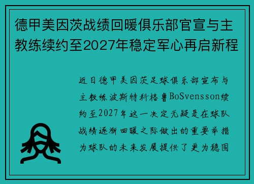德甲美因茨战绩回暖俱乐部官宣与主教练续约至2027年稳定军心再启新程 ⚽📣 德甲美因茨战绩回暖俱乐部官宣与主教练续约至2027年稳定军心再启新程 ⚽📣