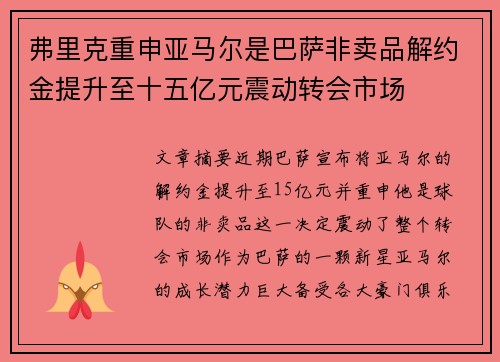 弗里克重申亚马尔是巴萨非卖品解约金提升至十五亿元震动转会市场 弗里克重申亚马尔是巴萨非卖品解约金提升至十五亿元震动转会市场