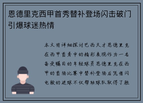 恩德里克西甲首秀替补登场闪击破门引爆球迷热情 恩德里克西甲首秀替补登场闪击破门引爆球迷热情