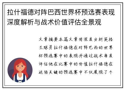 拉什福德对阵巴西世界杯预选赛表现深度解析与战术价值评估全景观 拉什福德对阵巴西世界杯预选赛表现深度解析与战术价值评估全景观