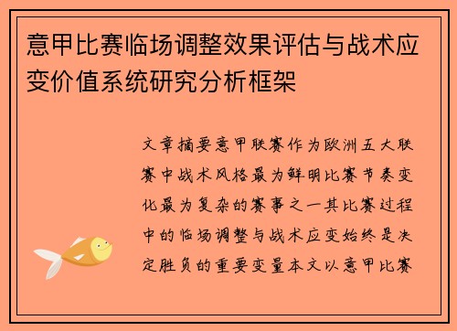 意甲比赛临场调整效果评估与战术应变价值系统研究分析框架 意甲比赛临场调整效果评估与战术应变价值系统研究分析框架
