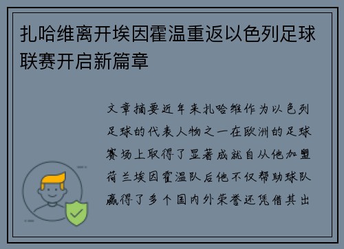 扎哈维离开埃因霍温重返以色列足球联赛开启新篇章
